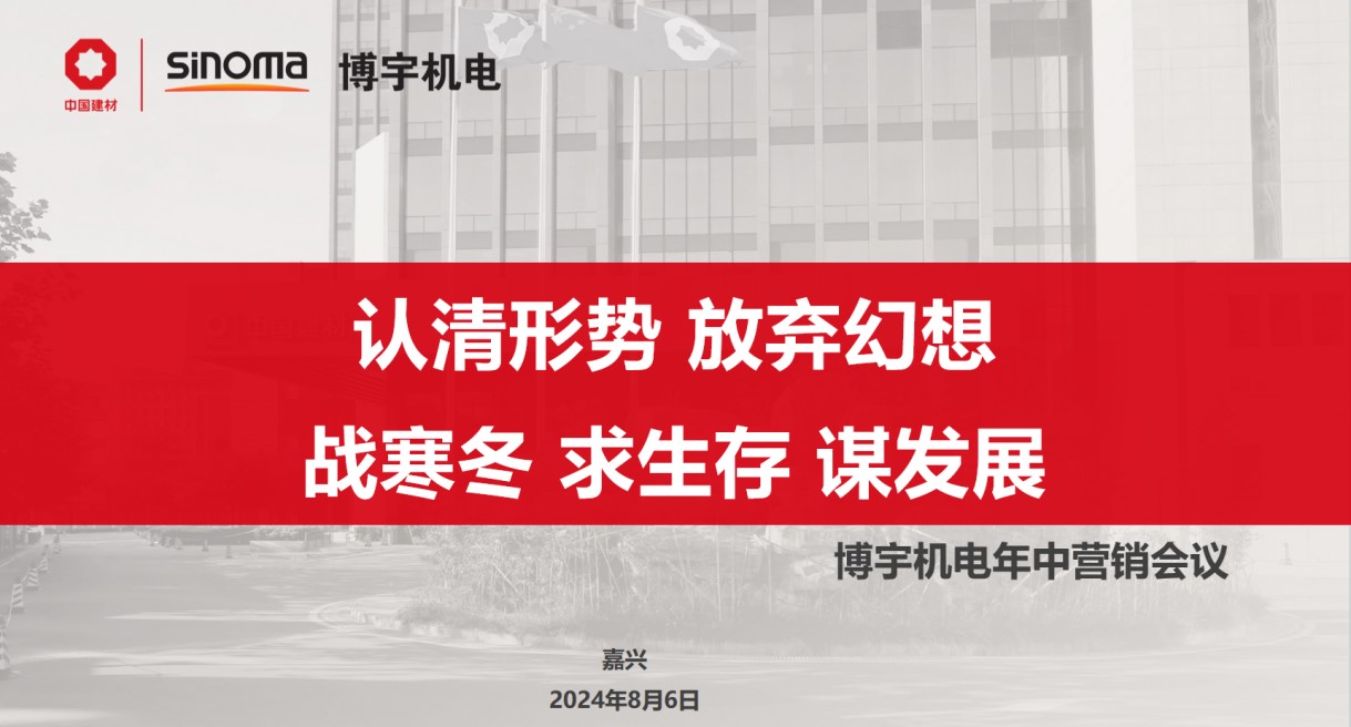 2024年年中營(yíng)銷工作會(huì)議.jpg